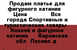 Продам платье для фигурного катания. › Цена ­ 12 000 - Все города Спортивные и туристические товары » Хоккей и фигурное катание   . Кировская обл.,Лосево д.